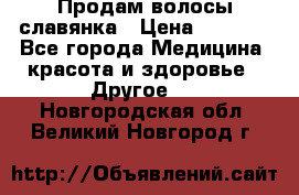 Продам волосы славянка › Цена ­ 5 000 - Все города Медицина, красота и здоровье » Другое   . Новгородская обл.,Великий Новгород г.